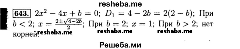     ГДЗ (Решебник №1 к учебнику 2015) по
    алгебре    8 класс
                Ю.Н. Макарычев
     /        номер / 643
    (продолжение 2)
    