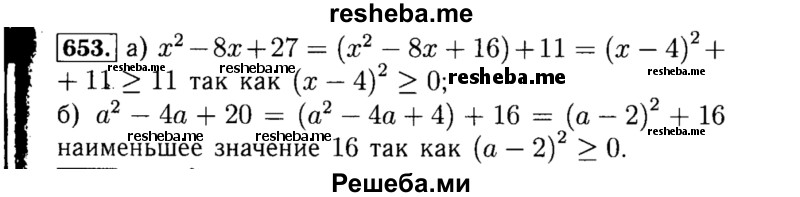     ГДЗ (Решебник №1 к учебнику 2015) по
    алгебре    8 класс
                Ю.Н. Макарычев
     /        номер / 653
    (продолжение 2)
    