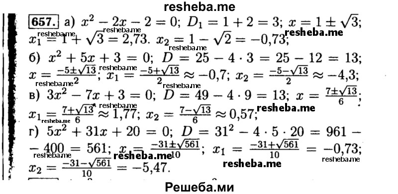     ГДЗ (Решебник №1 к учебнику 2015) по
    алгебре    8 класс
                Ю.Н. Макарычев
     /        номер / 657
    (продолжение 2)
    