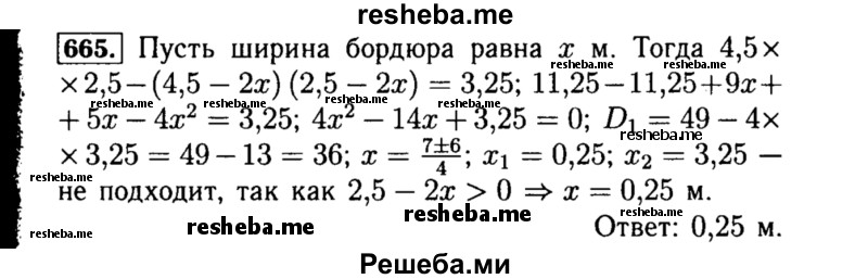     ГДЗ (Решебник №1 к учебнику 2015) по
    алгебре    8 класс
                Ю.Н. Макарычев
     /        номер / 665
    (продолжение 2)
    