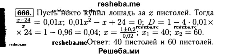     ГДЗ (Решебник №1 к учебнику 2015) по
    алгебре    8 класс
                Ю.Н. Макарычев
     /        номер / 666
    (продолжение 2)
    