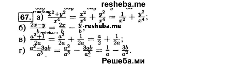     ГДЗ (Решебник №1 к учебнику 2015) по
    алгебре    8 класс
                Ю.Н. Макарычев
     /        номер / 67
    (продолжение 2)
    