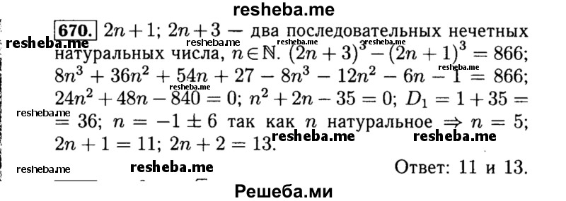     ГДЗ (Решебник №1 к учебнику 2015) по
    алгебре    8 класс
                Ю.Н. Макарычев
     /        номер / 670
    (продолжение 2)
    