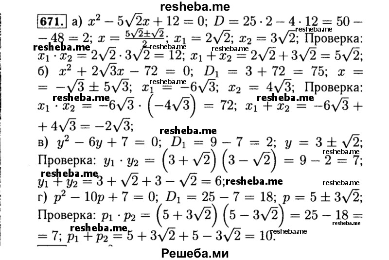     ГДЗ (Решебник №1 к учебнику 2015) по
    алгебре    8 класс
                Ю.Н. Макарычев
     /        номер / 671
    (продолжение 2)
    