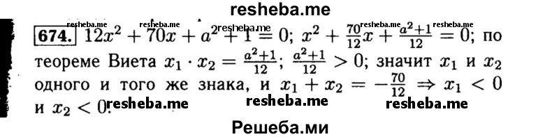     ГДЗ (Решебник №1 к учебнику 2015) по
    алгебре    8 класс
                Ю.Н. Макарычев
     /        номер / 674
    (продолжение 2)
    