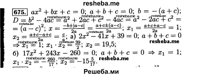    ГДЗ (Решебник №1 к учебнику 2015) по
    алгебре    8 класс
                Ю.Н. Макарычев
     /        номер / 675
    (продолжение 2)
    