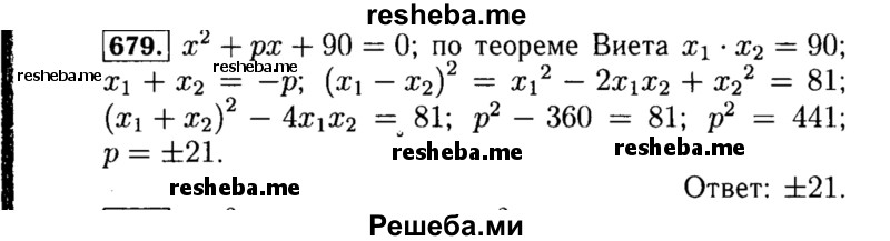     ГДЗ (Решебник №1 к учебнику 2015) по
    алгебре    8 класс
                Ю.Н. Макарычев
     /        номер / 679
    (продолжение 2)
    