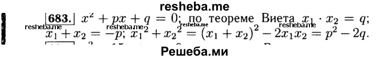     ГДЗ (Решебник №1 к учебнику 2015) по
    алгебре    8 класс
                Ю.Н. Макарычев
     /        номер / 683
    (продолжение 2)
    