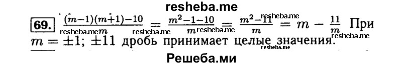     ГДЗ (Решебник №1 к учебнику 2015) по
    алгебре    8 класс
                Ю.Н. Макарычев
     /        номер / 69
    (продолжение 2)
    