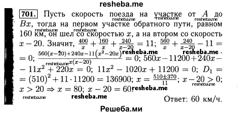     ГДЗ (Решебник №1 к учебнику 2015) по
    алгебре    8 класс
                Ю.Н. Макарычев
     /        номер / 701
    (продолжение 2)
    