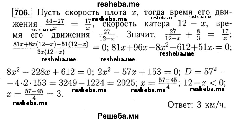     ГДЗ (Решебник №1 к учебнику 2015) по
    алгебре    8 класс
                Ю.Н. Макарычев
     /        номер / 706
    (продолжение 2)
    