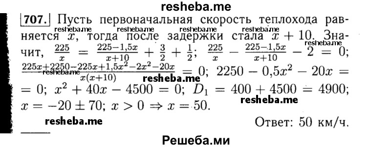     ГДЗ (Решебник №1 к учебнику 2015) по
    алгебре    8 класс
                Ю.Н. Макарычев
     /        номер / 707
    (продолжение 2)
    