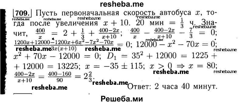     ГДЗ (Решебник №1 к учебнику 2015) по
    алгебре    8 класс
                Ю.Н. Макарычев
     /        номер / 709
    (продолжение 2)
    