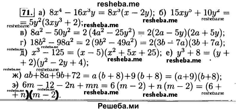     ГДЗ (Решебник №1 к учебнику 2015) по
    алгебре    8 класс
                Ю.Н. Макарычев
     /        номер / 71
    (продолжение 2)
    