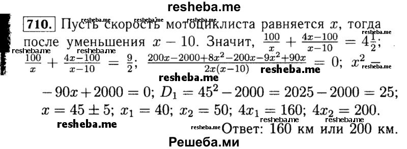     ГДЗ (Решебник №1 к учебнику 2015) по
    алгебре    8 класс
                Ю.Н. Макарычев
     /        номер / 710
    (продолжение 2)
    