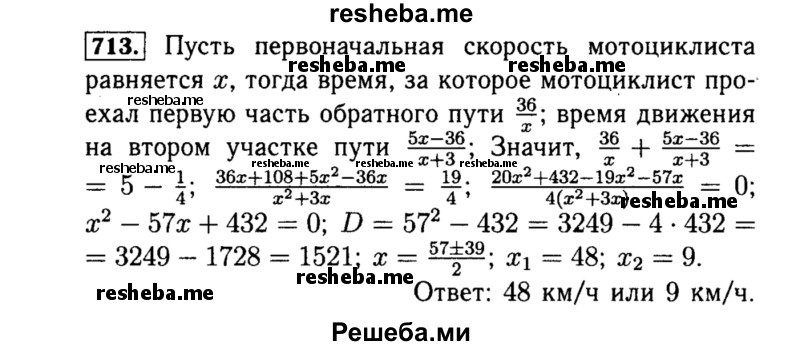     ГДЗ (Решебник №1 к учебнику 2015) по
    алгебре    8 класс
                Ю.Н. Макарычев
     /        номер / 713
    (продолжение 2)
    