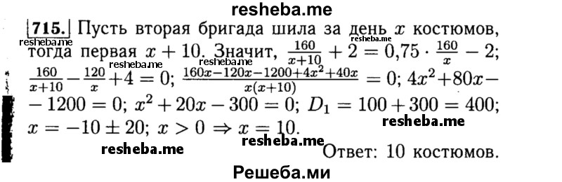     ГДЗ (Решебник №1 к учебнику 2015) по
    алгебре    8 класс
                Ю.Н. Макарычев
     /        номер / 715
    (продолжение 2)
    