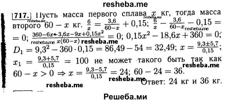     ГДЗ (Решебник №1 к учебнику 2015) по
    алгебре    8 класс
                Ю.Н. Макарычев
     /        номер / 717
    (продолжение 2)
    