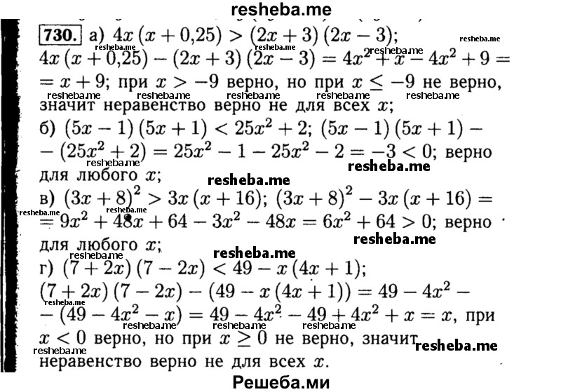     ГДЗ (Решебник №1 к учебнику 2015) по
    алгебре    8 класс
                Ю.Н. Макарычев
     /        номер / 730
    (продолжение 2)
    