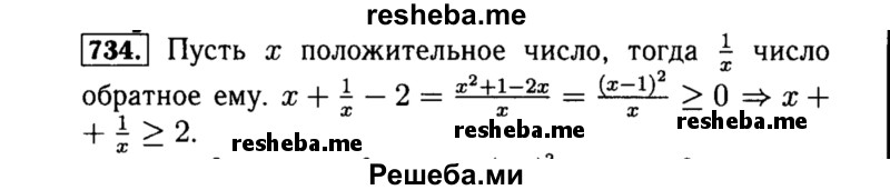     ГДЗ (Решебник №1 к учебнику 2015) по
    алгебре    8 класс
                Ю.Н. Макарычев
     /        номер / 734
    (продолжение 2)
    