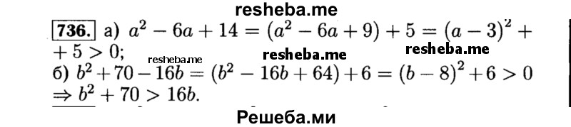    ГДЗ (Решебник №1 к учебнику 2015) по
    алгебре    8 класс
                Ю.Н. Макарычев
     /        номер / 736
    (продолжение 2)
    