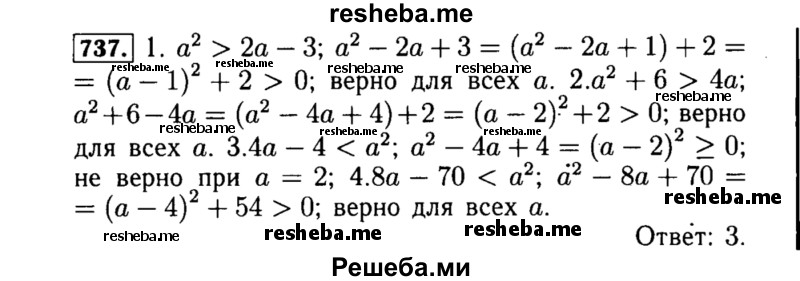     ГДЗ (Решебник №1 к учебнику 2015) по
    алгебре    8 класс
                Ю.Н. Макарычев
     /        номер / 737
    (продолжение 2)
    