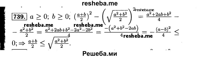     ГДЗ (Решебник №1 к учебнику 2015) по
    алгебре    8 класс
                Ю.Н. Макарычев
     /        номер / 739
    (продолжение 2)
    
