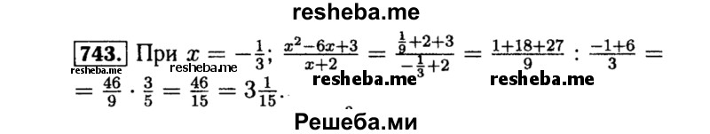     ГДЗ (Решебник №1 к учебнику 2015) по
    алгебре    8 класс
                Ю.Н. Макарычев
     /        номер / 743
    (продолжение 2)
    