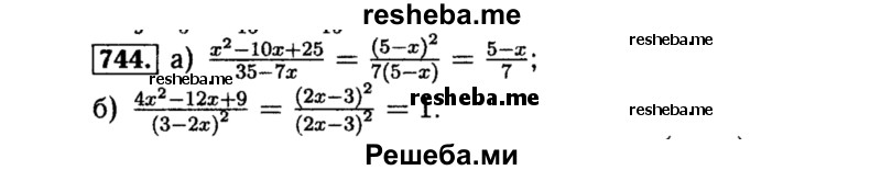     ГДЗ (Решебник №1 к учебнику 2015) по
    алгебре    8 класс
                Ю.Н. Макарычев
     /        номер / 744
    (продолжение 2)
    
