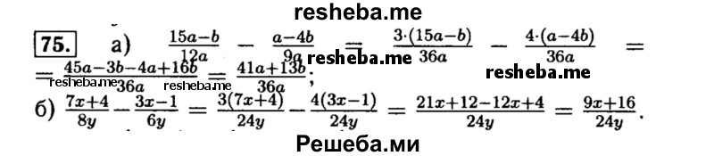     ГДЗ (Решебник №1 к учебнику 2015) по
    алгебре    8 класс
                Ю.Н. Макарычев
     /        номер / 75
    (продолжение 2)
    