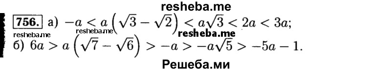    ГДЗ (Решебник №1 к учебнику 2015) по
    алгебре    8 класс
                Ю.Н. Макарычев
     /        номер / 756
    (продолжение 2)
    