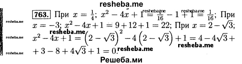     ГДЗ (Решебник №1 к учебнику 2015) по
    алгебре    8 класс
                Ю.Н. Макарычев
     /        номер / 763
    (продолжение 2)
    