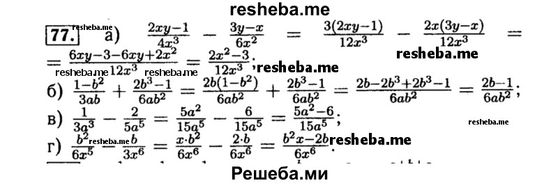     ГДЗ (Решебник №1 к учебнику 2015) по
    алгебре    8 класс
                Ю.Н. Макарычев
     /        номер / 77
    (продолжение 2)
    