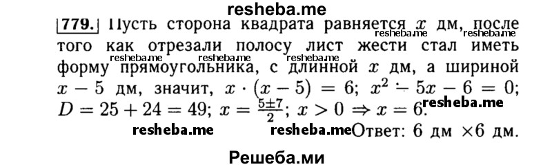     ГДЗ (Решебник №1 к учебнику 2015) по
    алгебре    8 класс
                Ю.Н. Макарычев
     /        номер / 779
    (продолжение 2)
    