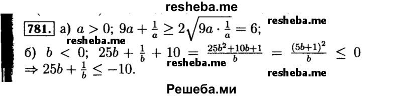     ГДЗ (Решебник №1 к учебнику 2015) по
    алгебре    8 класс
                Ю.Н. Макарычев
     /        номер / 781
    (продолжение 2)
    