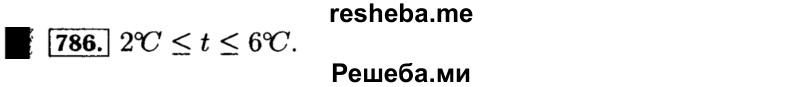     ГДЗ (Решебник №1 к учебнику 2015) по
    алгебре    8 класс
                Ю.Н. Макарычев
     /        номер / 786
    (продолжение 2)
    