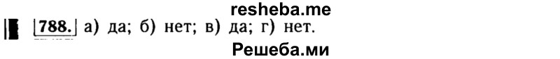     ГДЗ (Решебник №1 к учебнику 2015) по
    алгебре    8 класс
                Ю.Н. Макарычев
     /        номер / 788
    (продолжение 2)
    