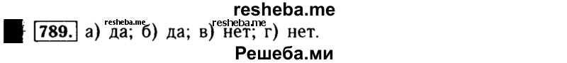     ГДЗ (Решебник №1 к учебнику 2015) по
    алгебре    8 класс
                Ю.Н. Макарычев
     /        номер / 789
    (продолжение 2)
    