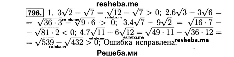     ГДЗ (Решебник №1 к учебнику 2015) по
    алгебре    8 класс
                Ю.Н. Макарычев
     /        номер / 796
    (продолжение 2)
    