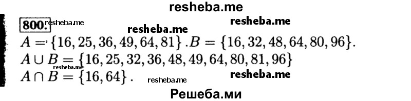     ГДЗ (Решебник №1 к учебнику 2015) по
    алгебре    8 класс
                Ю.Н. Макарычев
     /        номер / 800
    (продолжение 2)
    