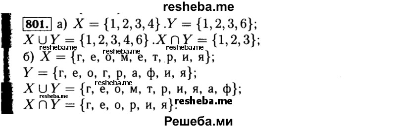     ГДЗ (Решебник №1 к учебнику 2015) по
    алгебре    8 класс
                Ю.Н. Макарычев
     /        номер / 801
    (продолжение 2)
    