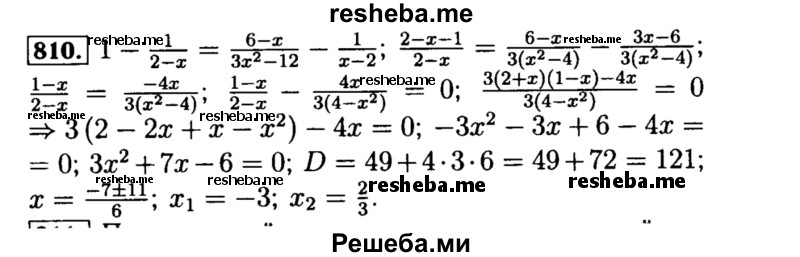     ГДЗ (Решебник №1 к учебнику 2015) по
    алгебре    8 класс
                Ю.Н. Макарычев
     /        номер / 810
    (продолжение 2)
    