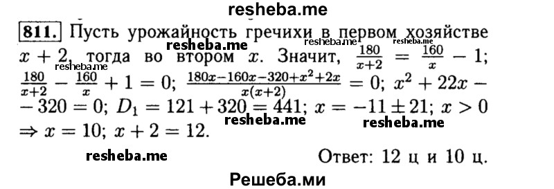     ГДЗ (Решебник №1 к учебнику 2015) по
    алгебре    8 класс
                Ю.Н. Макарычев
     /        номер / 811
    (продолжение 2)
    
