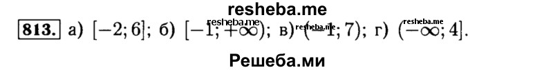     ГДЗ (Решебник №1 к учебнику 2015) по
    алгебре    8 класс
                Ю.Н. Макарычев
     /        номер / 813
    (продолжение 2)
    