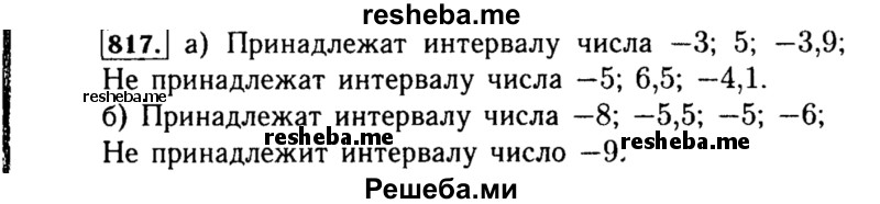     ГДЗ (Решебник №1 к учебнику 2015) по
    алгебре    8 класс
                Ю.Н. Макарычев
     /        номер / 817
    (продолжение 2)
    