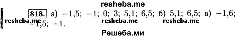     ГДЗ (Решебник №1 к учебнику 2015) по
    алгебре    8 класс
                Ю.Н. Макарычев
     /        номер / 818
    (продолжение 2)
    