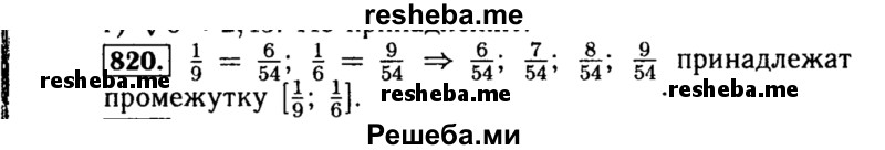     ГДЗ (Решебник №1 к учебнику 2015) по
    алгебре    8 класс
                Ю.Н. Макарычев
     /        номер / 820
    (продолжение 2)
    