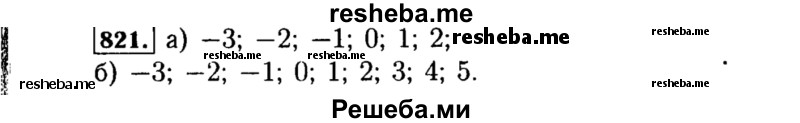     ГДЗ (Решебник №1 к учебнику 2015) по
    алгебре    8 класс
                Ю.Н. Макарычев
     /        номер / 821
    (продолжение 2)
    