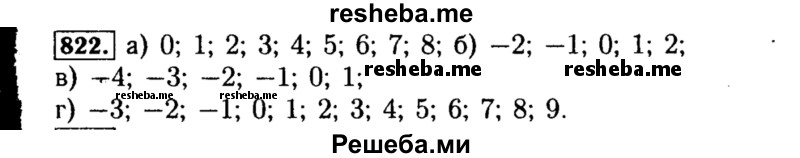    ГДЗ (Решебник №1 к учебнику 2015) по
    алгебре    8 класс
                Ю.Н. Макарычев
     /        номер / 822
    (продолжение 2)
    