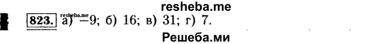     ГДЗ (Решебник №1 к учебнику 2015) по
    алгебре    8 класс
                Ю.Н. Макарычев
     /        номер / 823
    (продолжение 2)
    